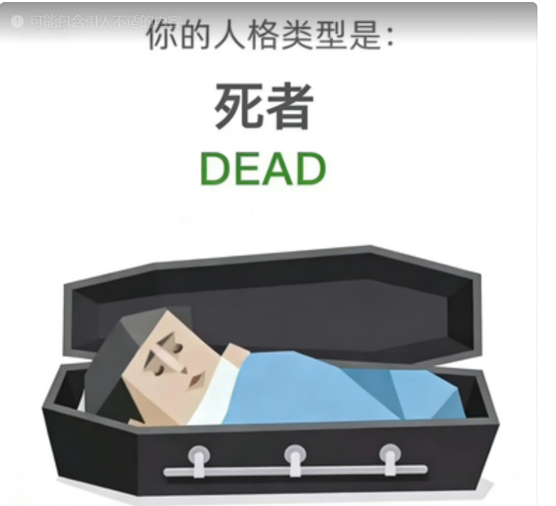 SBTI DEAD 死者 人格类型：活着，但不多。