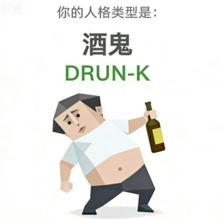 SBTI DRUNK 酒鬼 人格类型：再来一杯，忘掉今天。