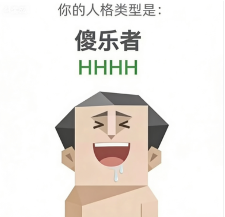 SBTI HHHH 傻乐者 人格类型：笑就完了，管他呢。