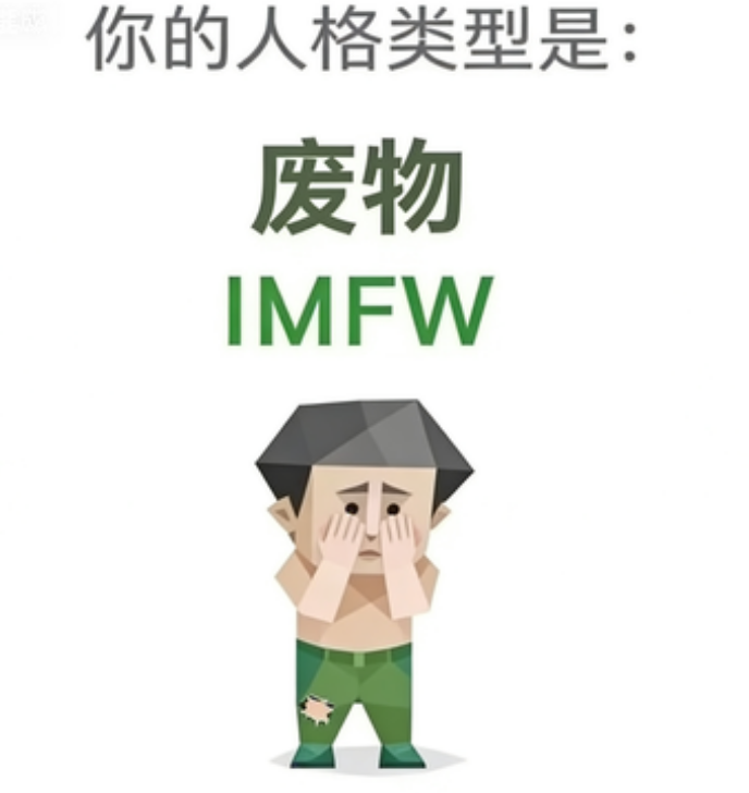 SBTI IMFW 废物 人格类型：我好像……还可以？