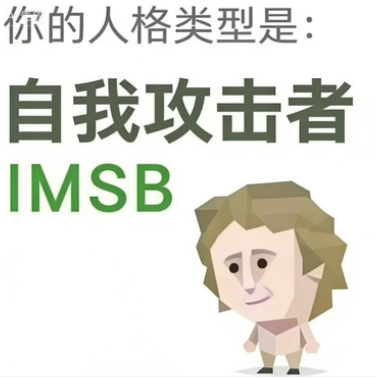 SBTI IMSB 傻者 人格类型：等等，我好像搞错了？