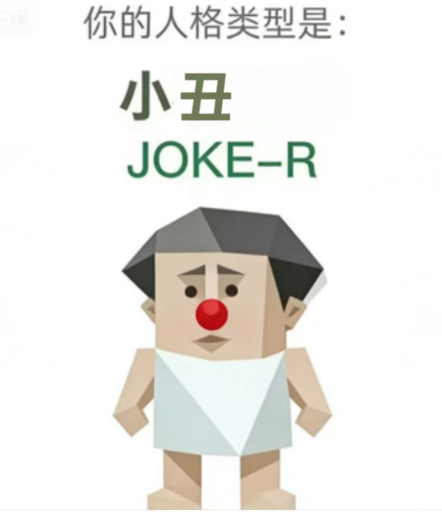 SBTI JOKE-R 小丑 人格类型：笑一笑，别太当真。