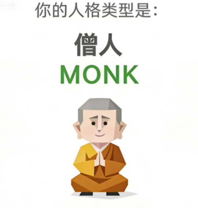 SBTI MONK 僧人 人格类型：你们玩，我先撤了。