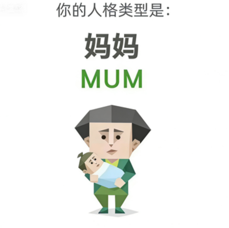 SBTI MUM 妈妈 人格类型：别怕，有我在呢。
