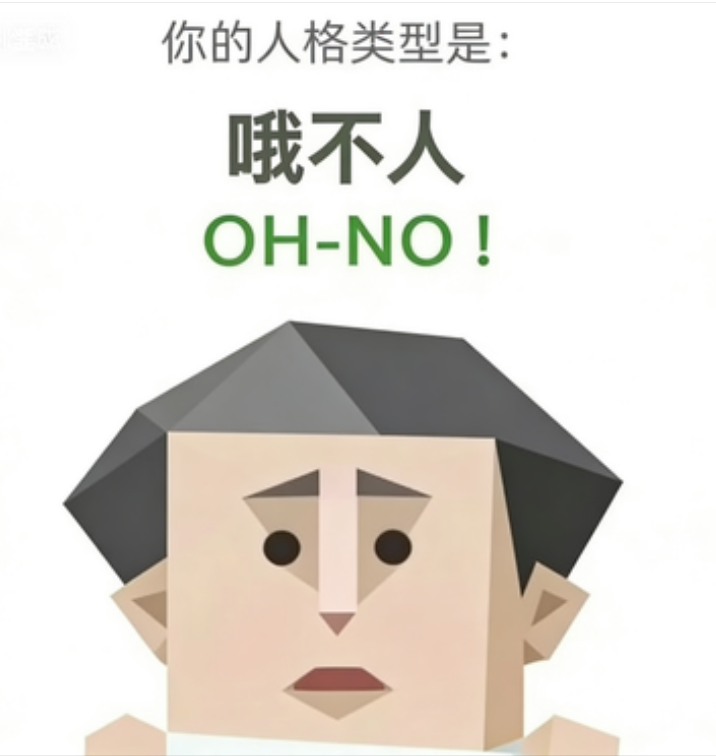 SBTI OH-NO 哦不人 人格类型：这也太突然了吧？