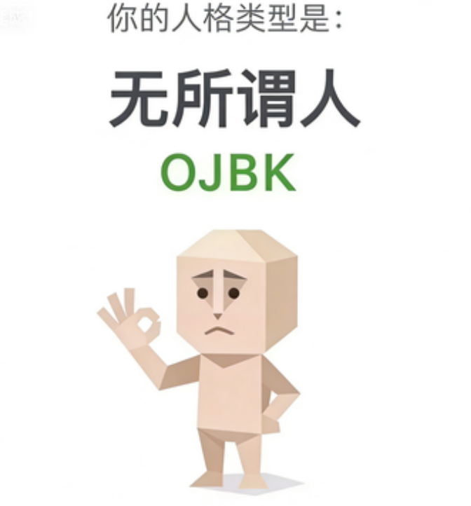 SBTI OJBK 无所谓人 人格类型：你定吧，我没意见。