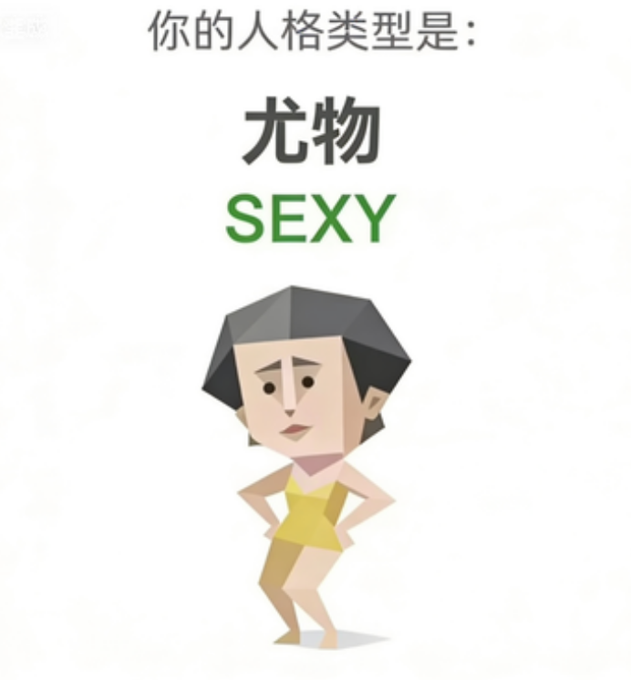 SBTI SEXY 尤物 人格类型：没错，又是我站这里。