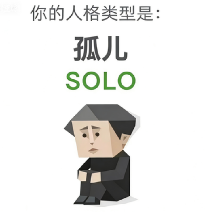 SBTI SOLO 孤儿 人格类型：一个人，也不是不行。