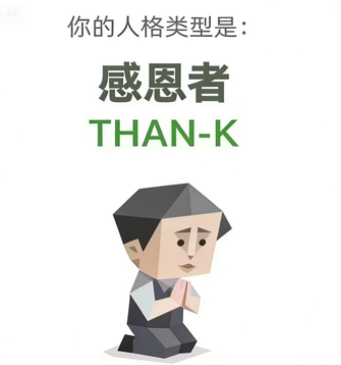 SBTI THAN-K 感恩者 人格类型：活着就挺好，真的。