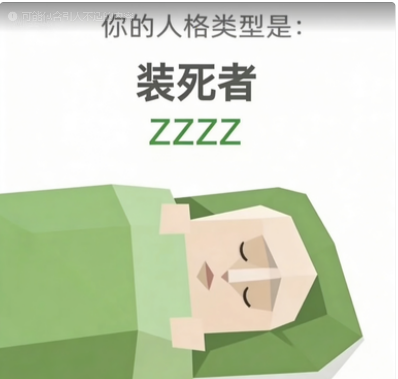 SBTI ZZZZ 装死者 人格类型：别喊我，我在充电。